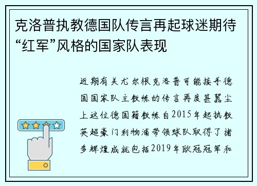 克洛普执教德国队传言再起球迷期待“红军”风格的国家队表现