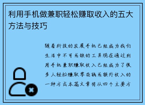利用手机做兼职轻松赚取收入的五大方法与技巧
