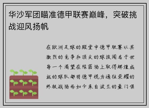 华沙军团瞄准德甲联赛巅峰，突破挑战迎风扬帆