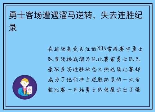 勇士客场遭遇溜马逆转，失去连胜纪录