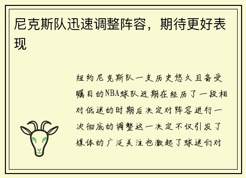 尼克斯队迅速调整阵容，期待更好表现