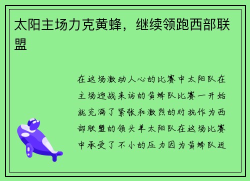 太阳主场力克黄蜂，继续领跑西部联盟