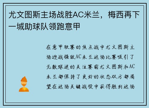 尤文图斯主场战胜AC米兰，梅西再下一城助球队领跑意甲