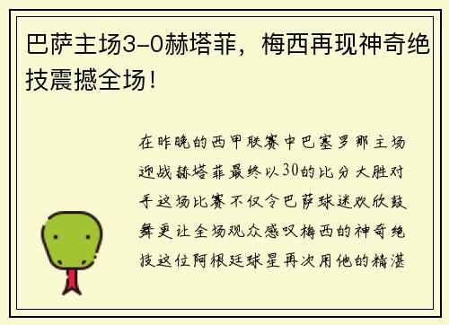 巴萨主场3-0赫塔菲，梅西再现神奇绝技震撼全场！