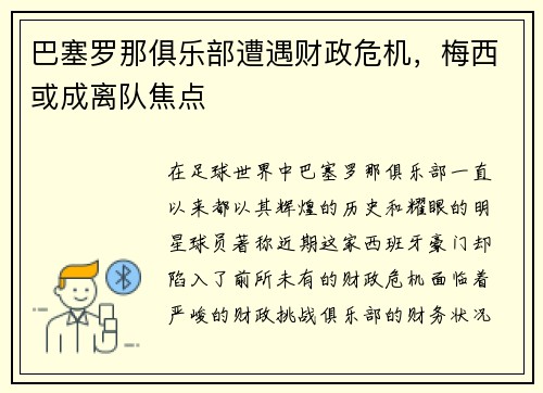 巴塞罗那俱乐部遭遇财政危机，梅西或成离队焦点