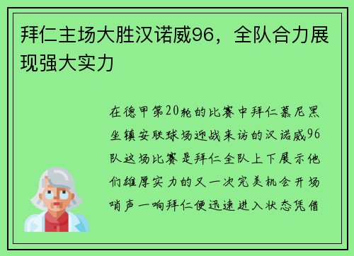 拜仁主场大胜汉诺威96，全队合力展现强大实力