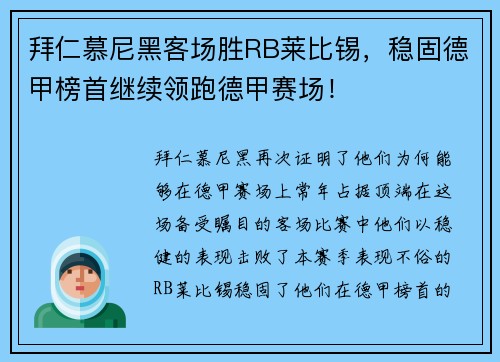 拜仁慕尼黑客场胜RB莱比锡，稳固德甲榜首继续领跑德甲赛场！