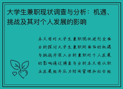 大学生兼职现状调查与分析：机遇、挑战及其对个人发展的影响