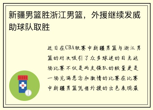 新疆男篮胜浙江男篮，外援继续发威助球队取胜