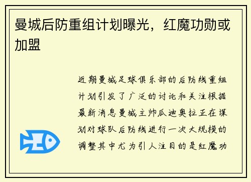 曼城后防重组计划曝光，红魔功勋或加盟