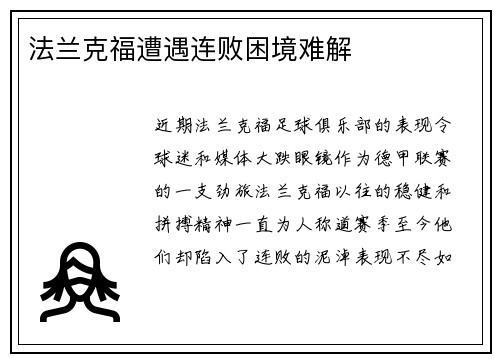 法兰克福遭遇连败困境难解