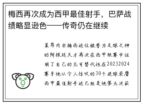 梅西再次成为西甲最佳射手，巴萨战绩略显逊色——传奇仍在继续