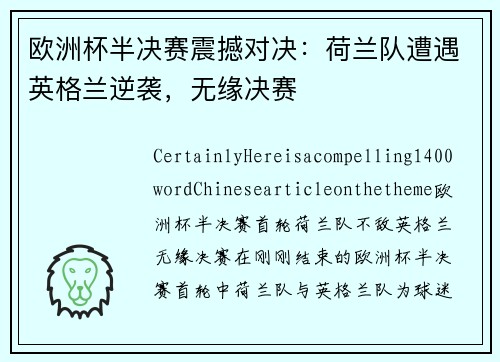 欧洲杯半决赛震撼对决：荷兰队遭遇英格兰逆袭，无缘决赛