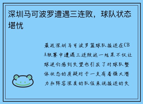 深圳马可波罗遭遇三连败，球队状态堪忧