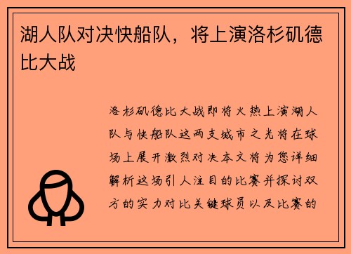 湖人队对决快船队，将上演洛杉矶德比大战