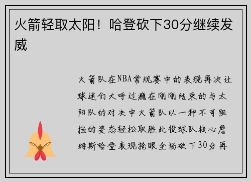 火箭轻取太阳！哈登砍下30分继续发威