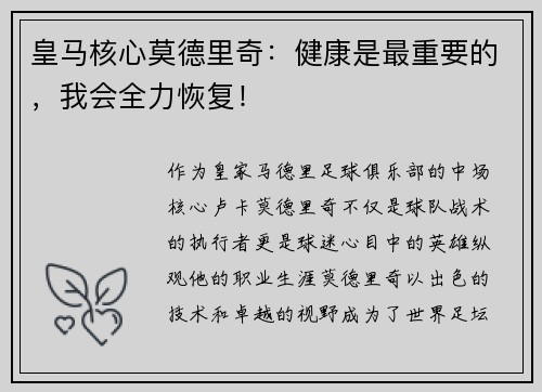皇马核心莫德里奇：健康是最重要的，我会全力恢复！