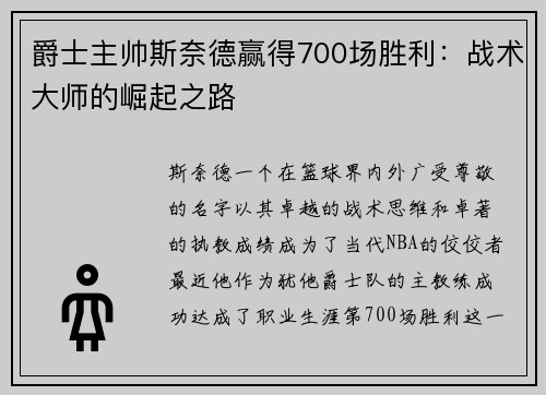 爵士主帅斯奈德赢得700场胜利：战术大师的崛起之路