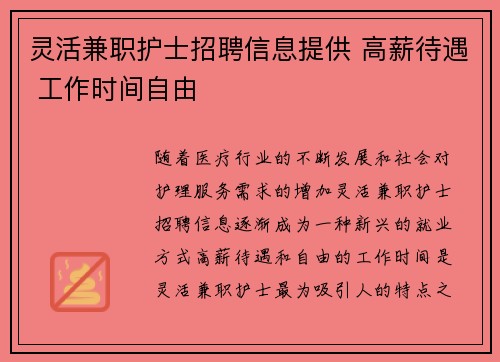 灵活兼职护士招聘信息提供 高薪待遇 工作时间自由