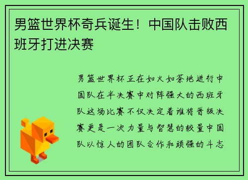 男篮世界杯奇兵诞生！中国队击败西班牙打进决赛