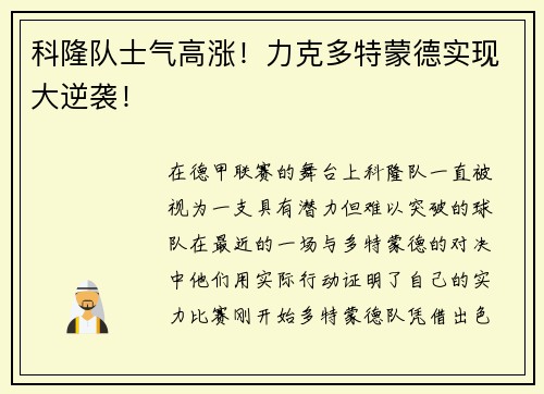 科隆队士气高涨！力克多特蒙德实现大逆袭！