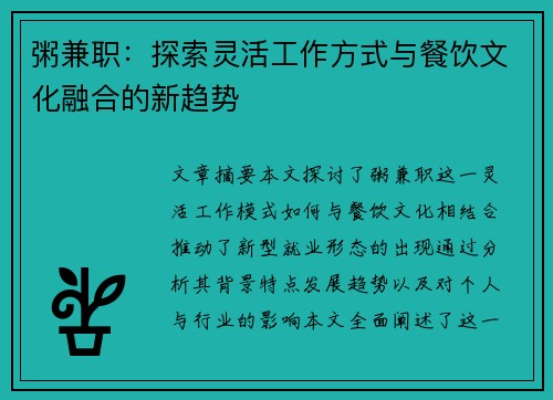 粥兼职：探索灵活工作方式与餐饮文化融合的新趋势