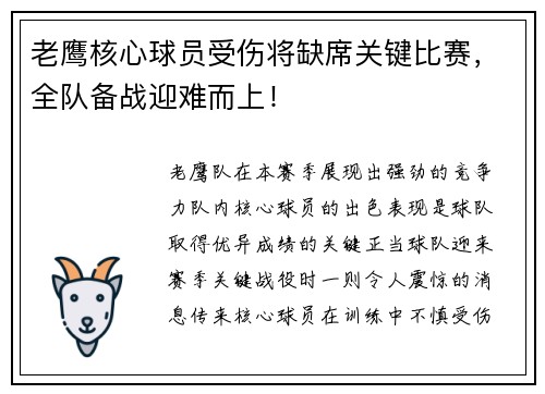 老鹰核心球员受伤将缺席关键比赛，全队备战迎难而上！