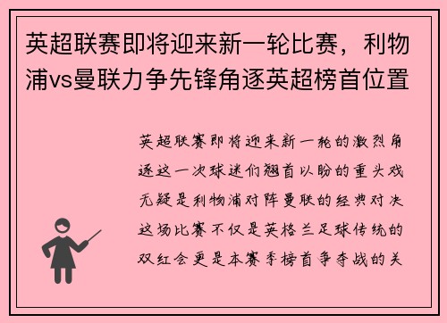 英超联赛即将迎来新一轮比赛，利物浦vs曼联力争先锋角逐英超榜首位置