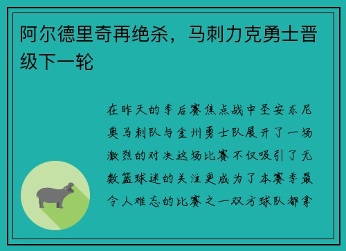 阿尔德里奇再绝杀，马刺力克勇士晋级下一轮