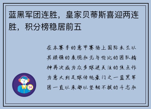 蓝黑军团连胜，皇家贝蒂斯喜迎两连胜，积分榜稳居前五