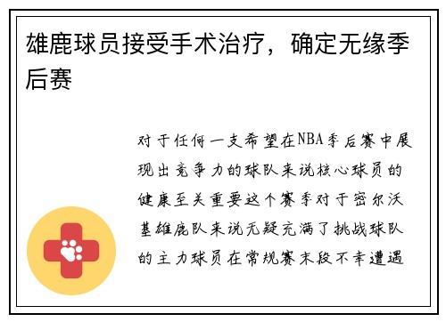 雄鹿球员接受手术治疗，确定无缘季后赛