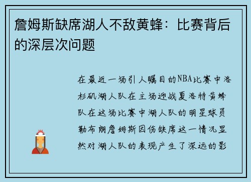 詹姆斯缺席湖人不敌黄蜂：比赛背后的深层次问题