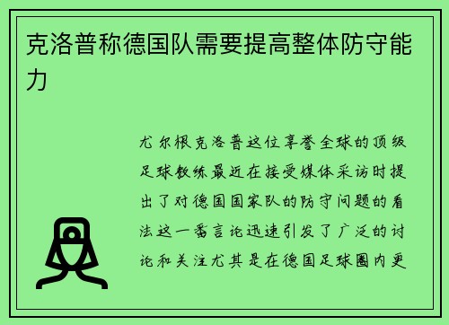 克洛普称德国队需要提高整体防守能力