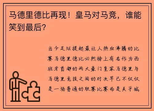 马德里德比再现！皇马对马竞，谁能笑到最后？