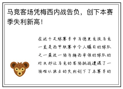 马竞客场凭梅西内战告负，创下本赛季失利新高！