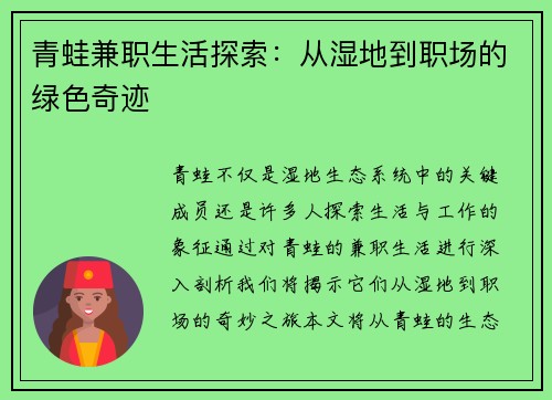 青蛙兼职生活探索：从湿地到职场的绿色奇迹