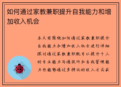 如何通过家教兼职提升自我能力和增加收入机会