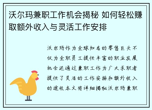 沃尔玛兼职工作机会揭秘 如何轻松赚取额外收入与灵活工作安排