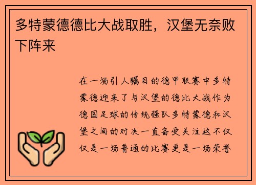 多特蒙德德比大战取胜，汉堡无奈败下阵来
