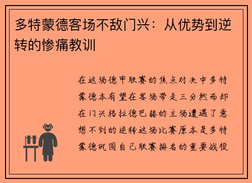 多特蒙德客场不敌门兴：从优势到逆转的惨痛教训