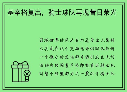 基辛格复出，骑士球队再现昔日荣光