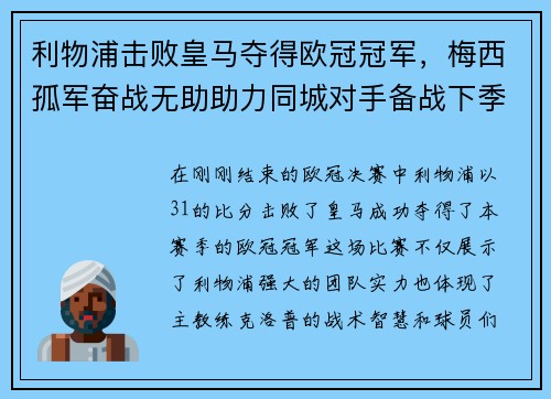 利物浦击败皇马夺得欧冠冠军，梅西孤军奋战无助助力同城对手备战下季