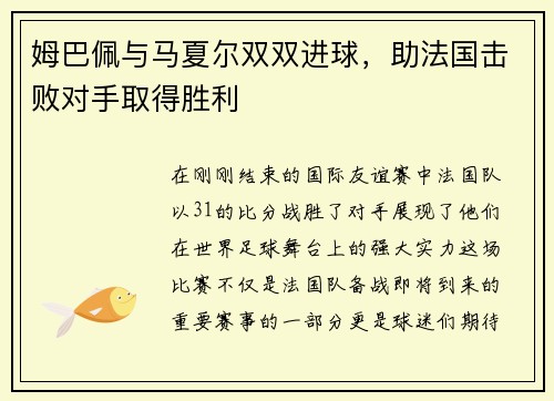姆巴佩与马夏尔双双进球，助法国击败对手取得胜利