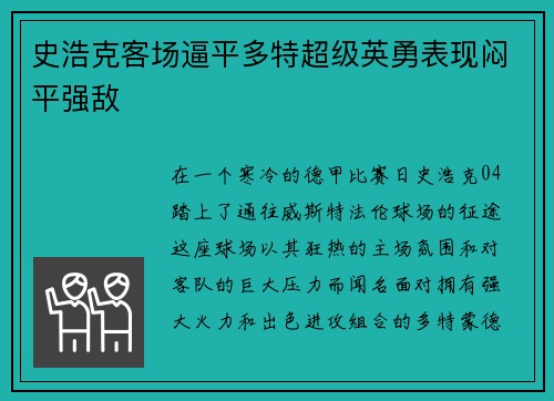 史浩克客场逼平多特超级英勇表现闷平强敌