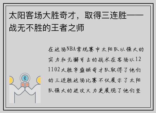 太阳客场大胜奇才，取得三连胜——战无不胜的王者之师