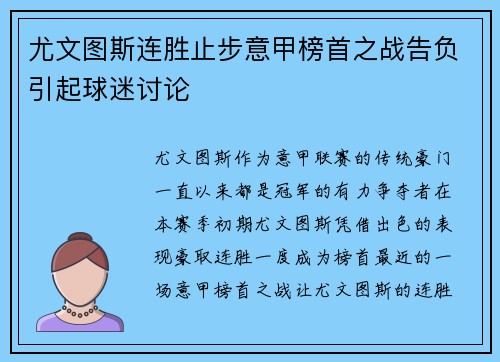 尤文图斯连胜止步意甲榜首之战告负引起球迷讨论