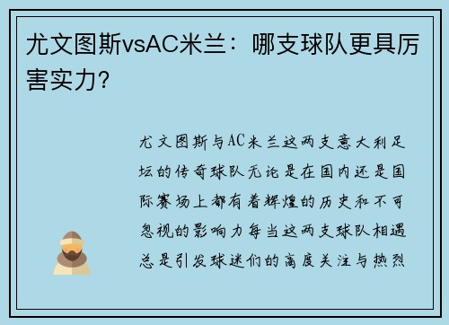 尤文图斯vsAC米兰：哪支球队更具厉害实力？