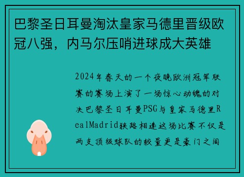 巴黎圣日耳曼淘汰皇家马德里晋级欧冠八强，内马尔压哨进球成大英雄