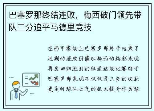 巴塞罗那终结连败，梅西破门领先带队三分追平马德里竞技