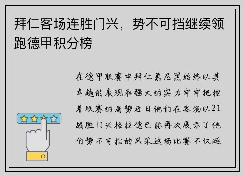 拜仁客场连胜门兴，势不可挡继续领跑德甲积分榜
